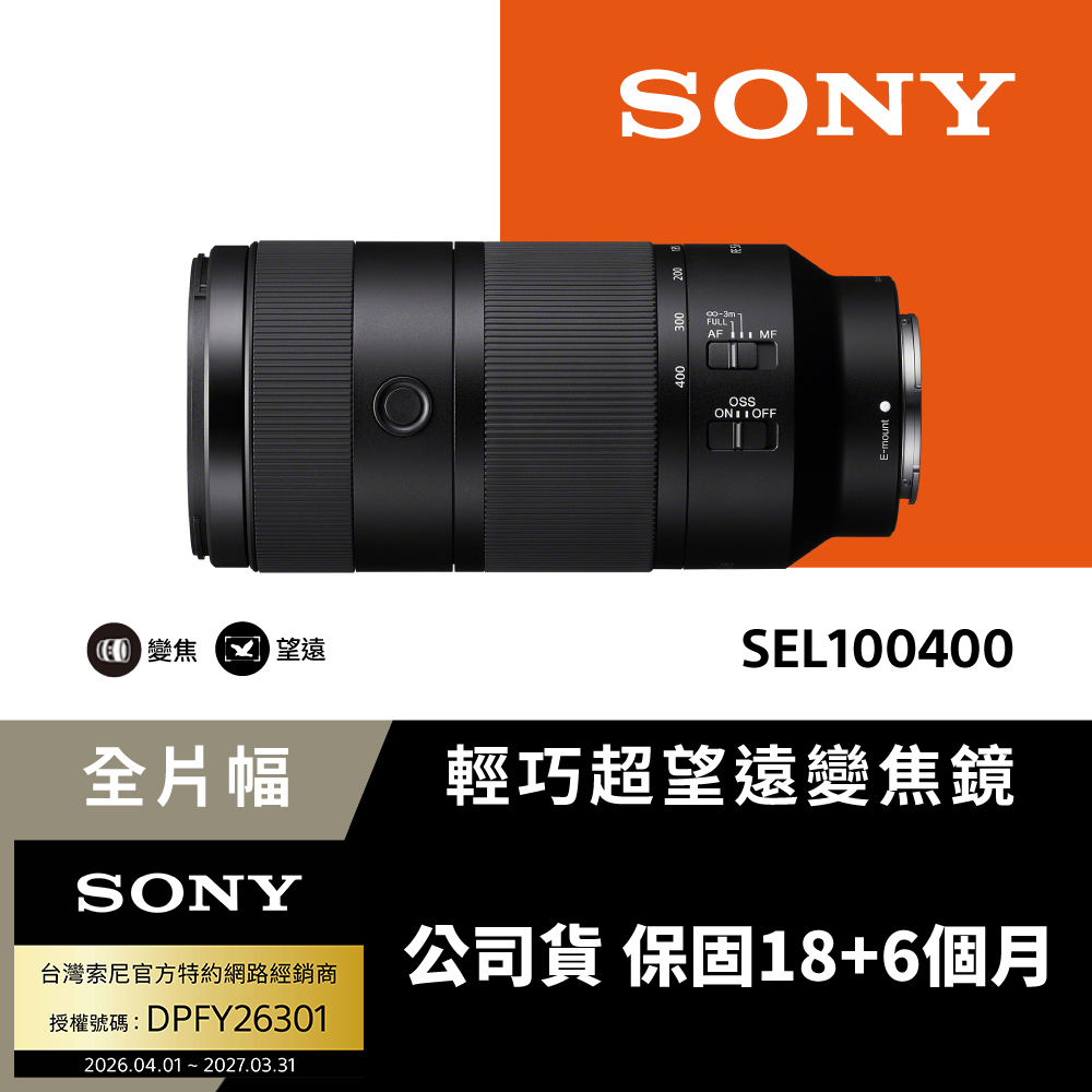 SONY 索尼 FE 100-400mm F5.6-8 OSS 超望遠變焦鏡頭 SEL100400 (公司貨 保固24個月)