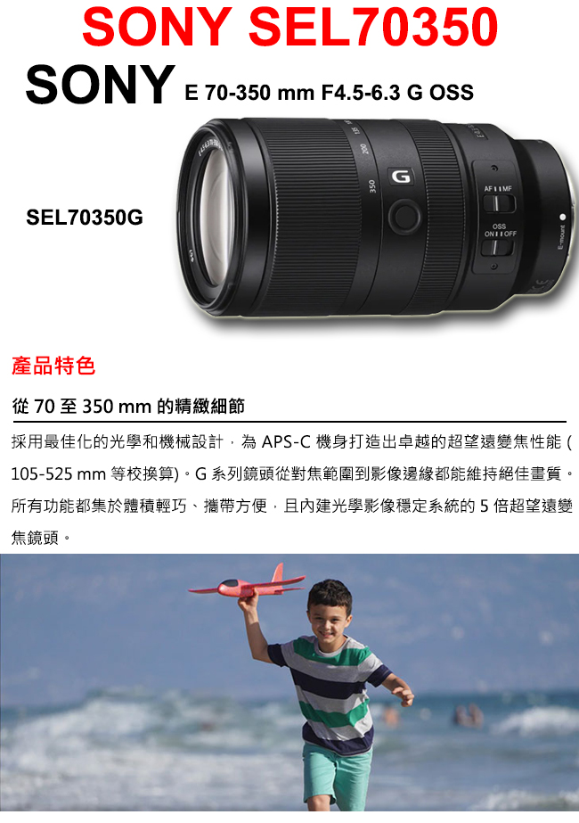 SONY E 70-350mm F4.5-6.3 G OSS (SEL70350G) 鏡頭公司貨- PChome 24h購物