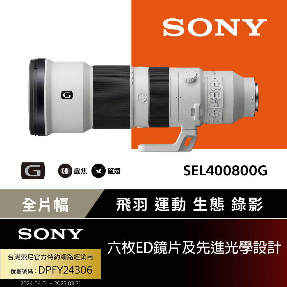 SONY 索尼 SEL400800G G系列 超望遠變焦鏡頭 (公司貨 保固24個月)