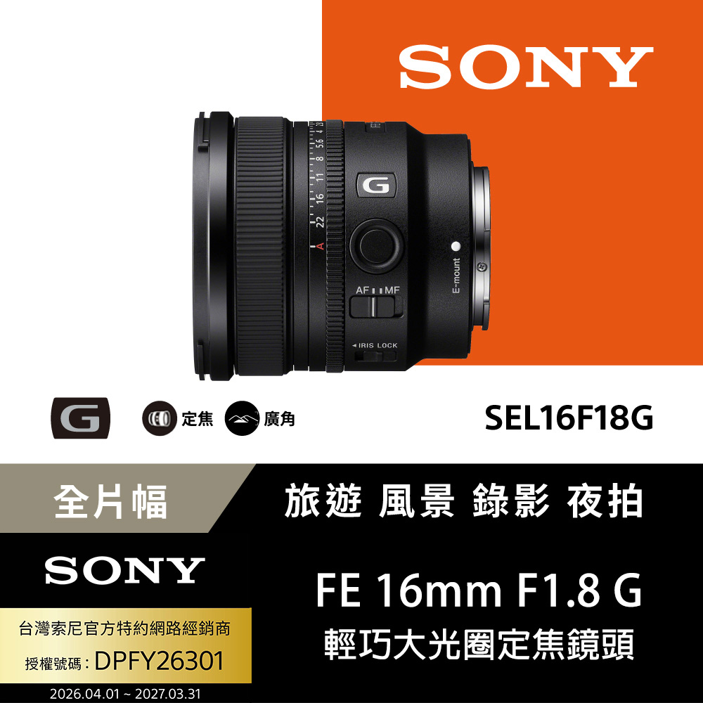 SONY 索尼 SEL16F18G 大光圈超廣角定焦鏡 (公司貨 保固24個月)