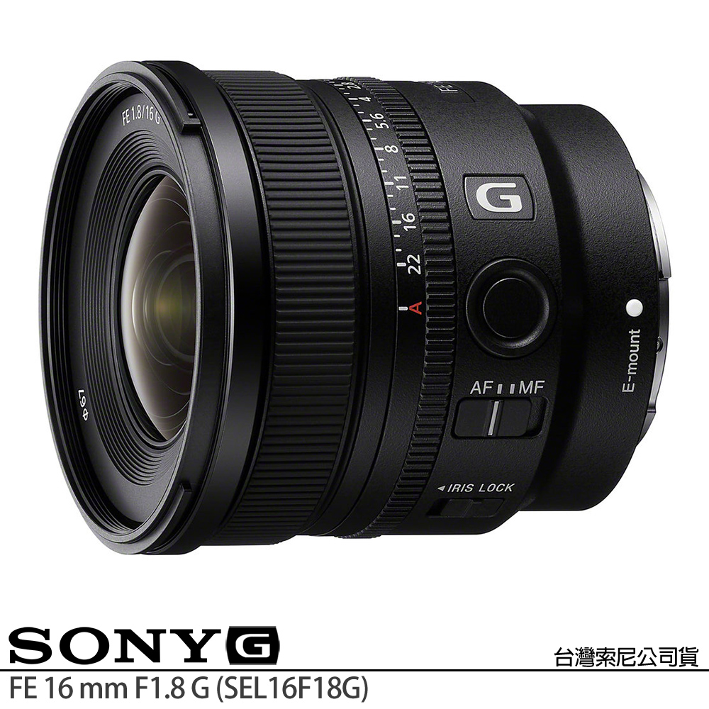 SONY 索尼 FE 16mm F1.8 G SEL16F18G (公司貨) 超廣角定焦鏡 大光圈 全片幅無反微單眼鏡頭