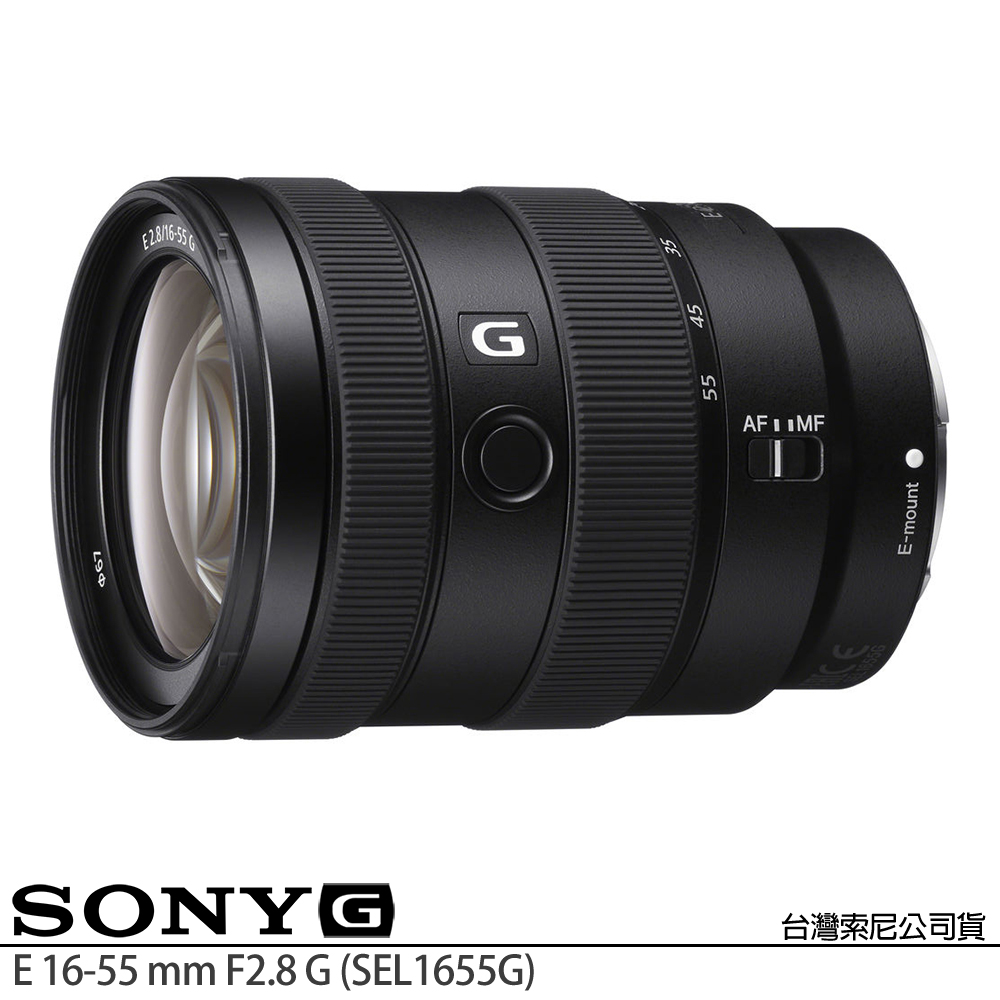 SONY 索尼 E 16-55 mm F2.8 G SEL1655G (公司貨) 標準變焦鏡頭 旅遊鏡 APS-C無反微單眼鏡頭