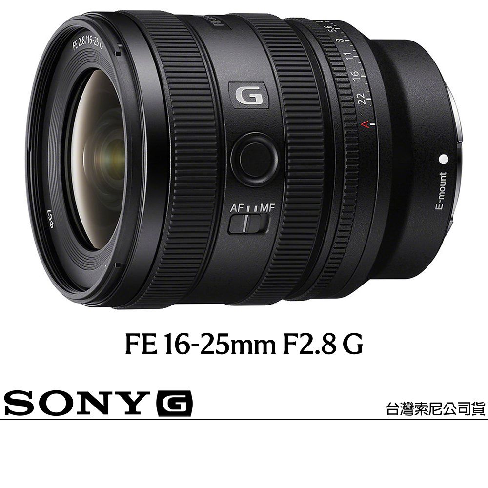 SONY 索尼 FE 16-25mm F2.8 G SEL1625G (公司貨) 廣角變焦鏡頭 全片幅無反微單眼鏡頭