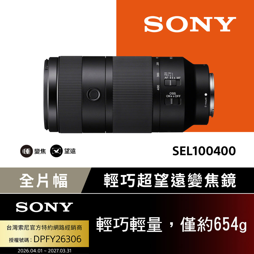SONY 索尼 SEL100400 輕巧超望遠變焦鏡頭 (公司貨 保固24個月)（其他規格）