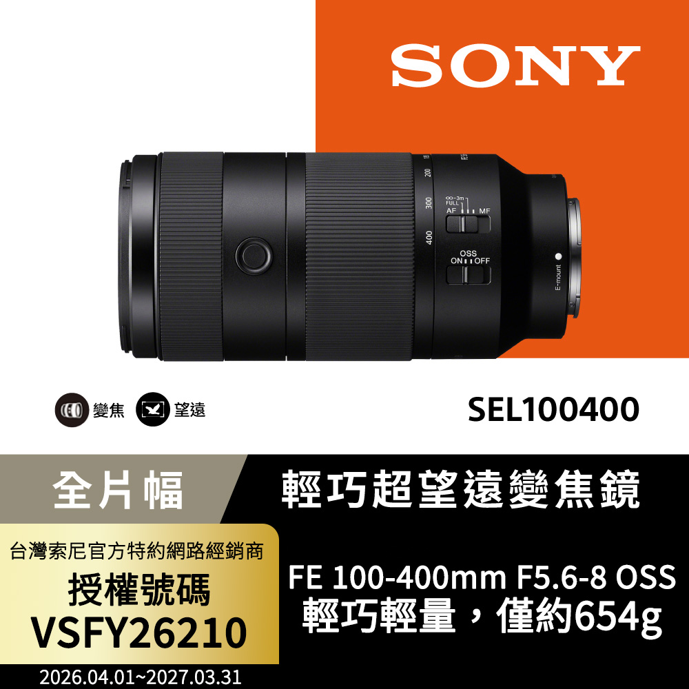 SONY 索尼 SEL100400 輕巧超望遠變焦鏡頭 (公司貨 保固24個月)
