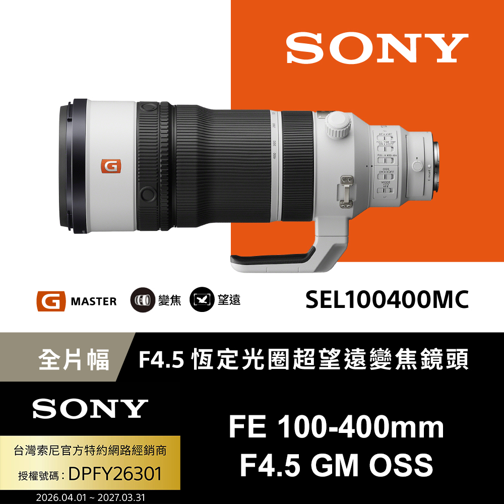 SONY 索尼 SEL100400MC G Master 恆定超望遠變焦鏡頭 (公司貨 保固24個月)