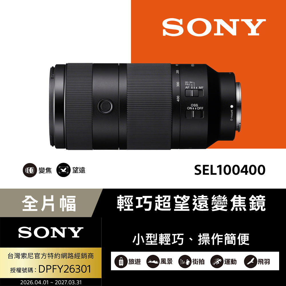 SONY 索尼 SEL100400 輕巧超望遠變焦鏡頭 (公司貨 保固24個月)（其他規格）