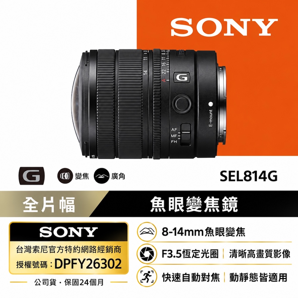 SONY 索尼 SEL814G 輕巧魚眼變焦鏡 (公司貨 保固24個月)