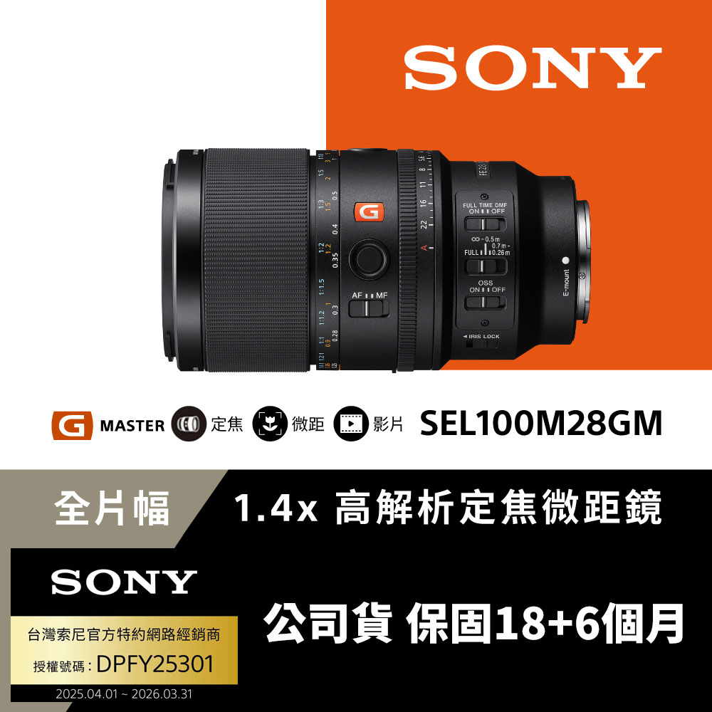 SONY 索尼 SEL100M28GM G Master 高解析定焦微距鏡 (公司貨 保固18+6個月)