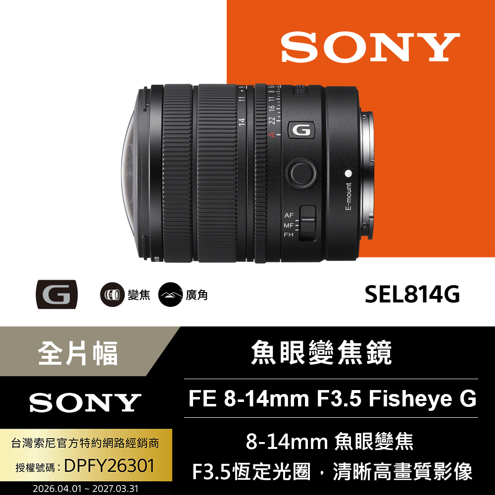 SONY 索尼 SEL814G 輕巧魚眼變焦鏡 (公司貨 保固24個月)（其他規格）