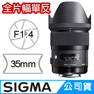 Sigma 適馬35mm F1.4 DG HSM Art for CANON EF 接環(公司貨) 廣角定焦