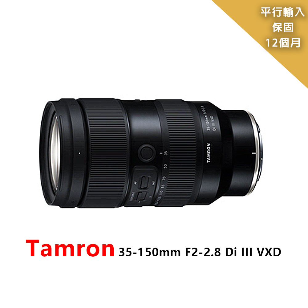 Tamron 騰龍 35-150mm F2-2.8 Di III VXD for Nikon Z 接環*平行輸入