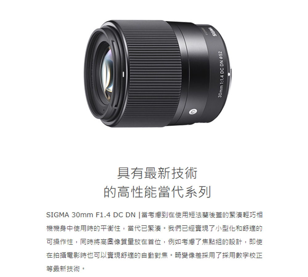 SIGMA 30mm F1.4 DC DN Contemporary For Sony E接環(平行輸入