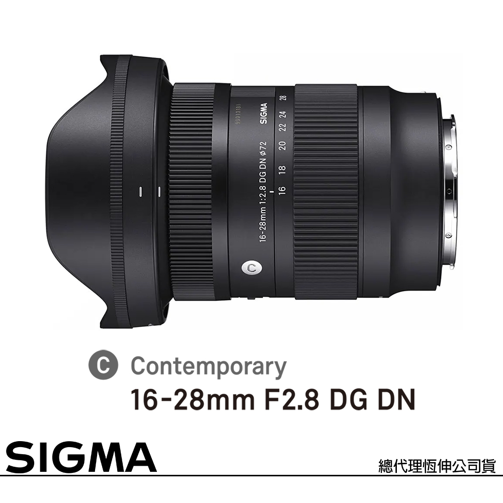 Sigma 適馬 16-28mm F2.8 DG DN Contemporary for SONY E-MOUNT 接環 (公司貨) 全片幅無反微單眼鏡頭