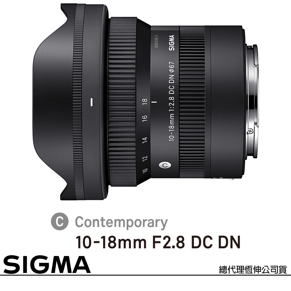 Sigma 適馬 10-18mm F2.8 DC DN Contemporary for FUJIFILM X 富士接環 (公司貨) APS-C 無反微單眼專用鏡頭
