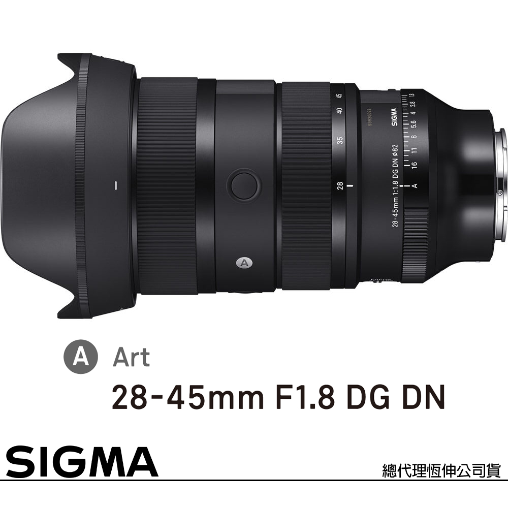 Sigma 適馬 28-45mm F1.8 DG DN Art for SONY E-MOUNT 接環 (公司貨) 廣角變焦鏡頭 旅遊鏡 全片幅無反微單眼鏡頭