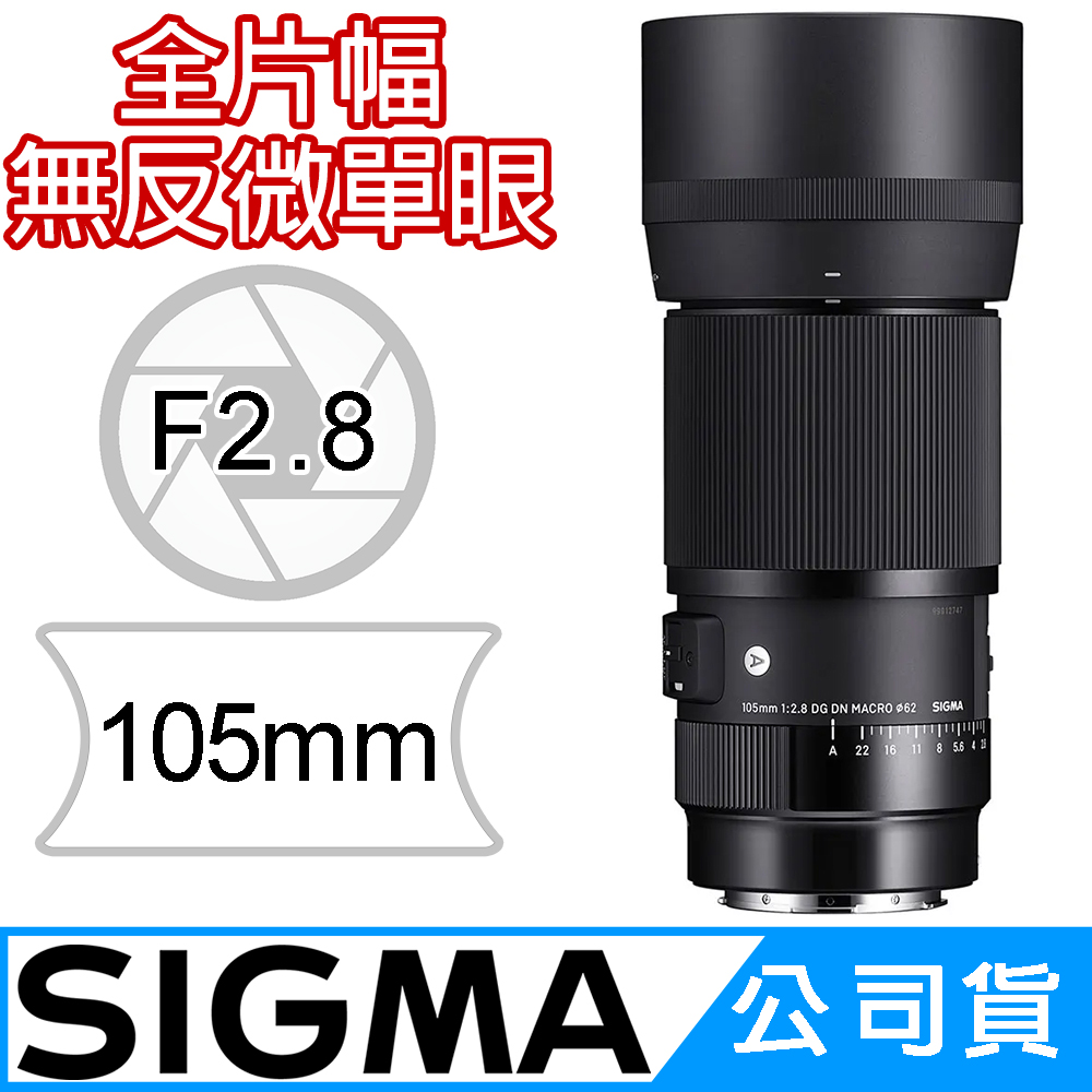 Sigma 適馬105mm F2.8 DG DN MACRO Art For Sony E 公司貨- PChome 24h購物