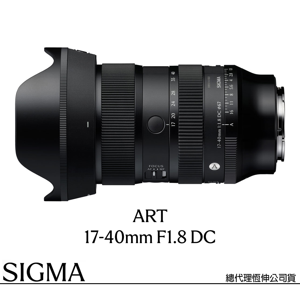 Sigma 適馬 17-40mm F1.8 DC Art for FUJIFILM X 富士接環 (公司貨) 廣角變焦鏡頭 旅遊鏡 APS-C無反微單眼鏡頭