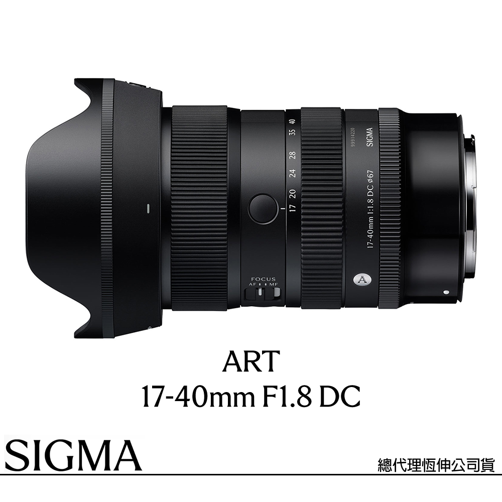 Sigma 適馬 17-40mm F1.8 DC Art for CANON RF 接環 (公司貨) 廣角變焦鏡頭 旅遊鏡 APS-C無反微單眼鏡頭