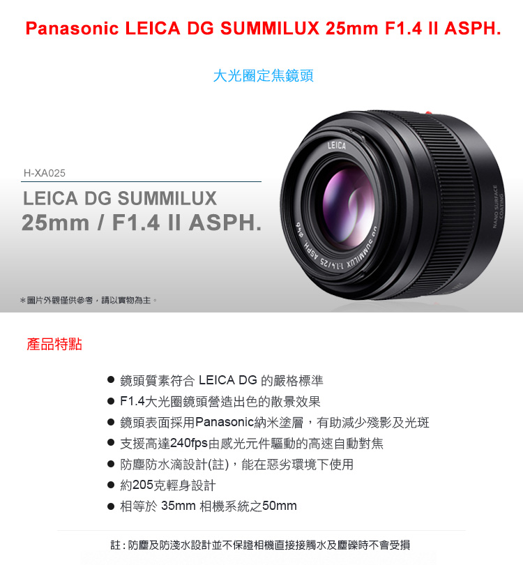 Panasonic LEICA DG SUMMILUX 25mm F1.4 II ASPH. 鏡頭公司貨- PChome