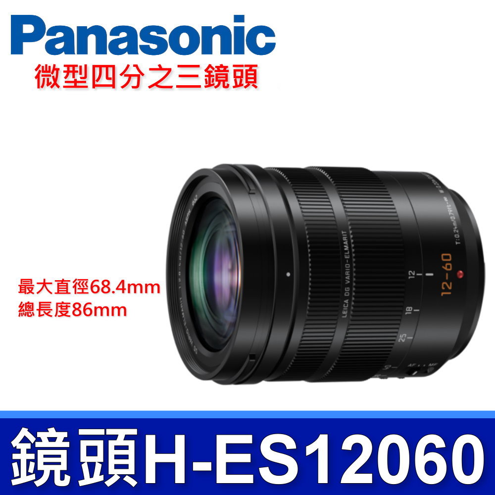Panasonic H-ES12060 微型四分之三鏡頭 LEICA DG VARIO-ELMARIT 12-60mm 相機 平行輸入