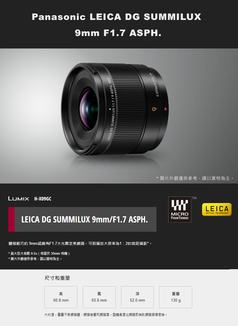 Panasonic LEICA DG SUMMILUX 9mm F1.7 ASPH. 鏡頭公司貨H-X09GC