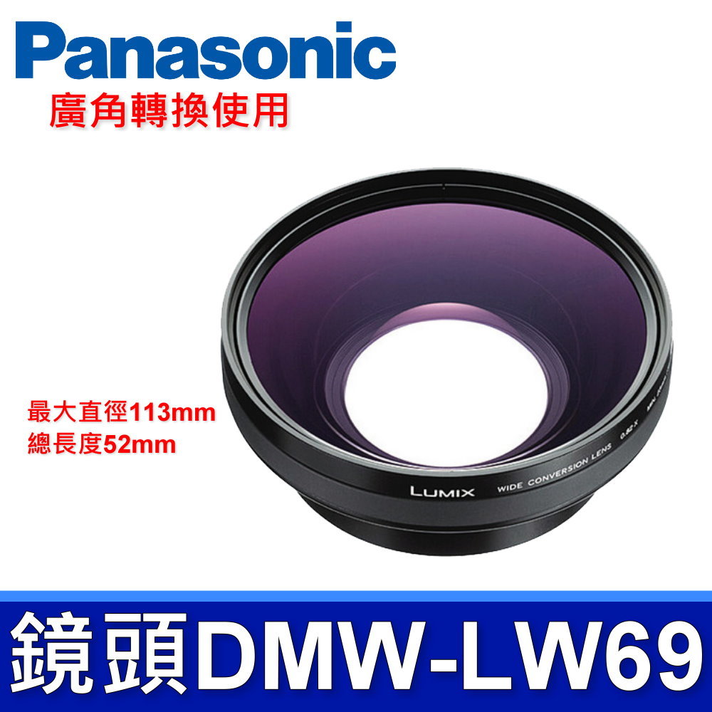 Panasonic 國際牌 廣角轉換鏡頭 DMW-LW69 0.82X 相機 DMC-LC1 平行輸入