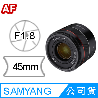 SamYang AF 45mm F1.8 FE FOR SONY E-Mount自動對焦鏡頭(公司貨