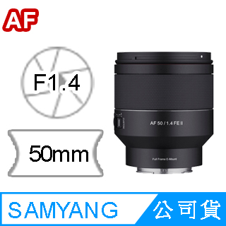 SamYang AF 50mm F1.4 FE II 二代FOR SONY E-Mount 自動對焦鏡頭 SamYang AF 50mm F1.4 FE II 二代FOR SONY E-Mount 自動對焦鏡頭