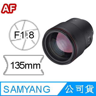 SamYang AF 135mm F1.8 FE FOR SONY E-Mount 自動對焦鏡頭(公司貨