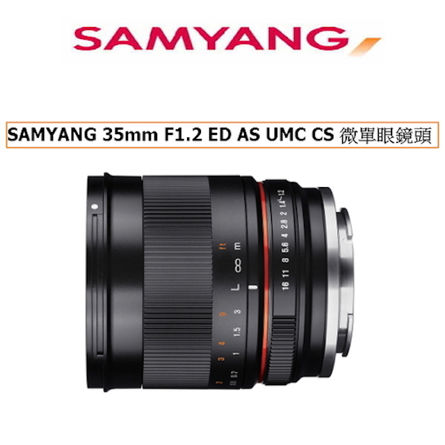 SamYang 35mm F1.2 ED AS UMC CS 手動對焦 FOR SONY APS-C 鏡頭 公司貨