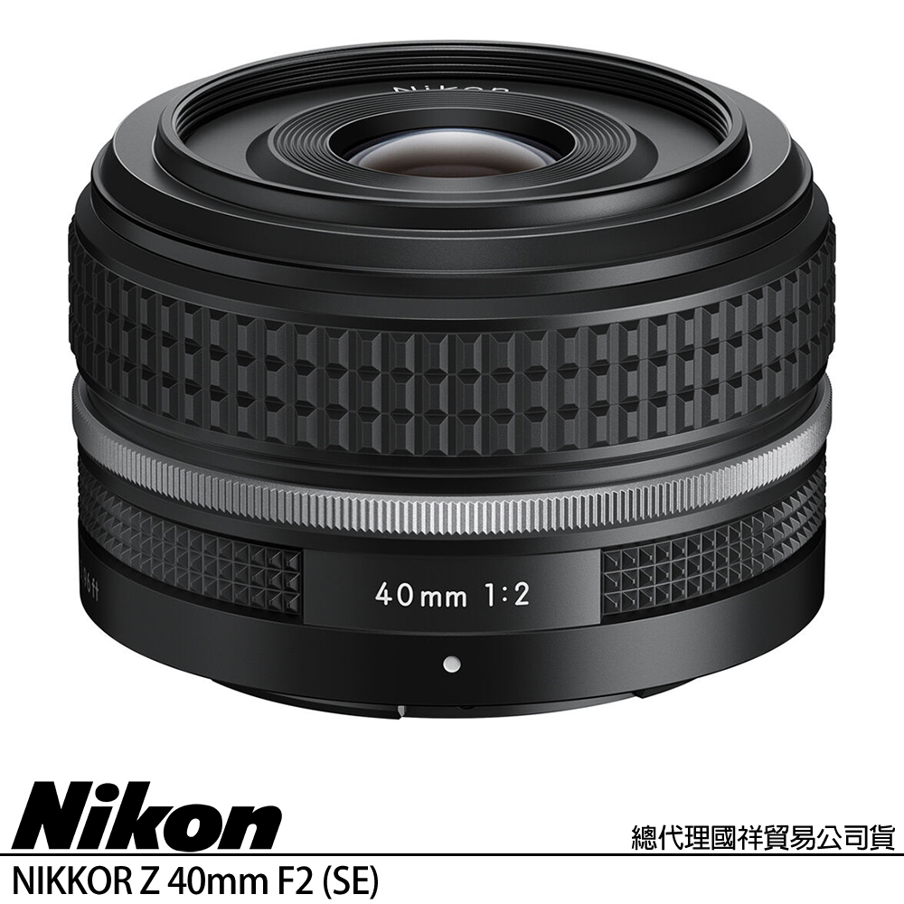 Nikon 尼康 NIKKOR Z 40mm F2 SE 特仕版 (公司貨) 標準定焦鏡頭 人像鏡 全片幅無反微單眼鏡頭