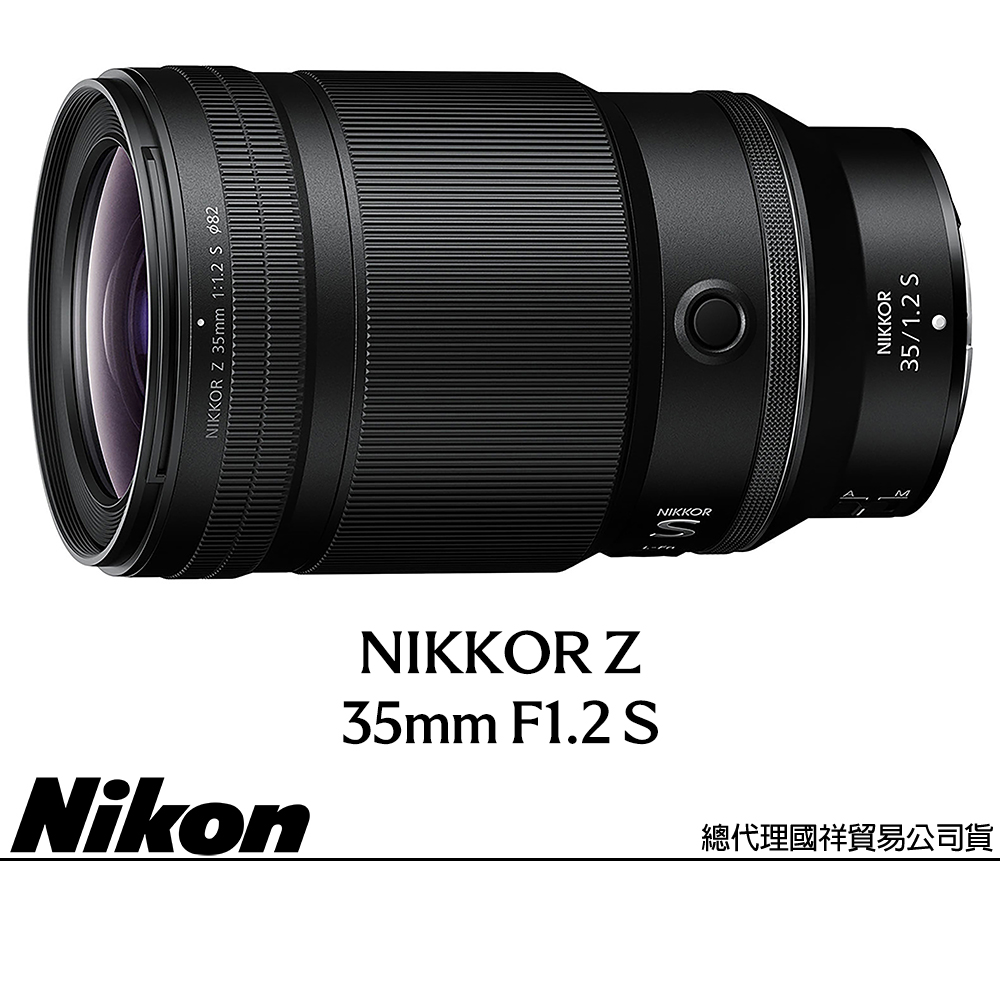 Nikon 尼康 NIKKOR Z 35mm F1.2 S (公司貨) 廣角定焦鏡頭 人像鏡 全片幅無反微單眼鏡頭