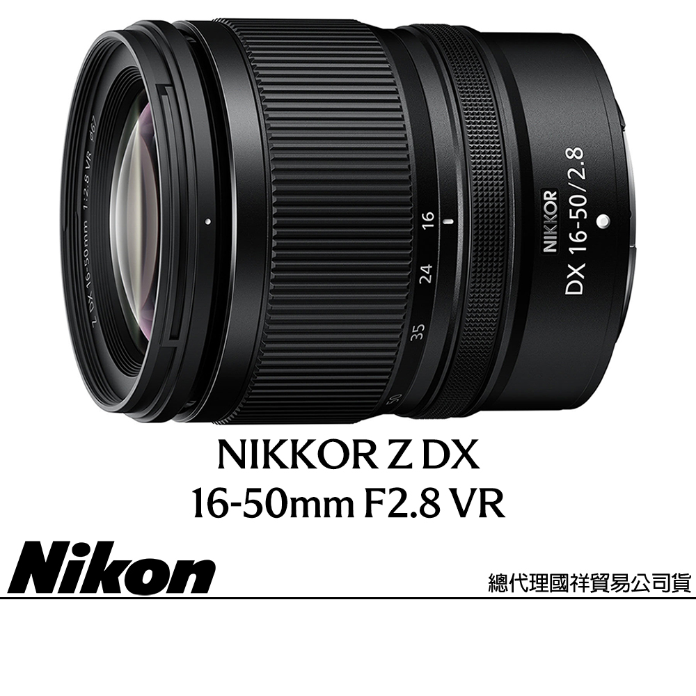 Nikon 尼康 NIKKOR Z DX 16-50mm F2.8 VR (公司貨) 標準變焦鏡頭 旅遊鏡 人像鏡 APS-C 無反微單眼鏡頭