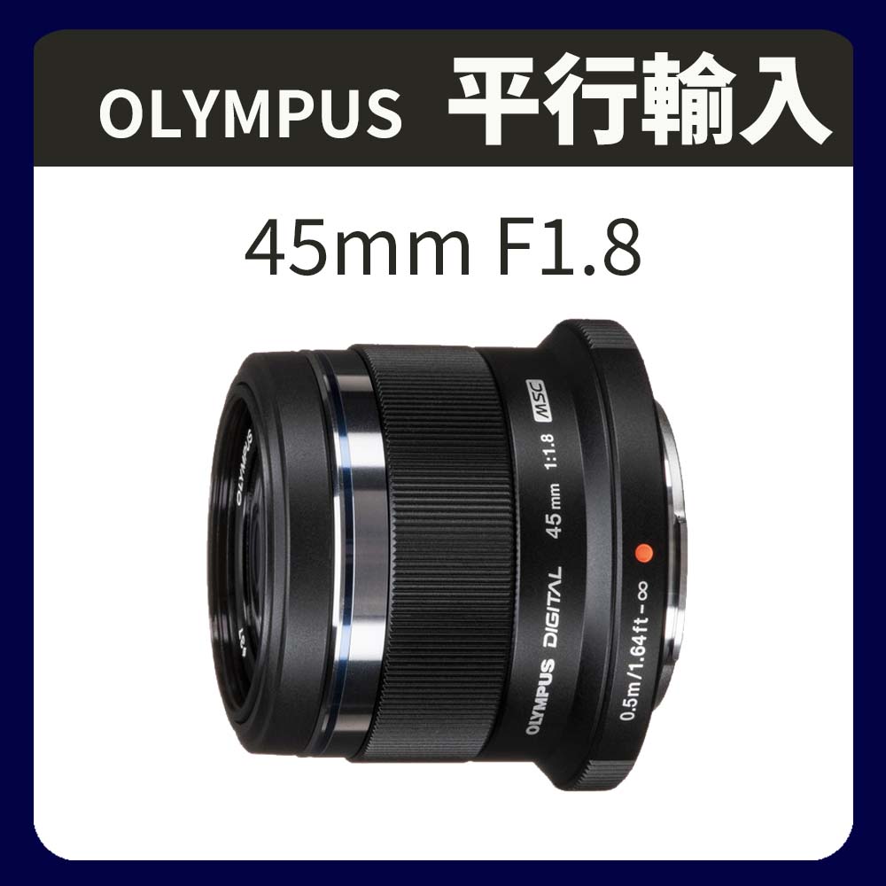 Olympus 奧林巴斯 M.ZUIKO DIGITAL 45mm F1.8 定焦鏡頭 黑色 (平行輸入) OM SYSTEM