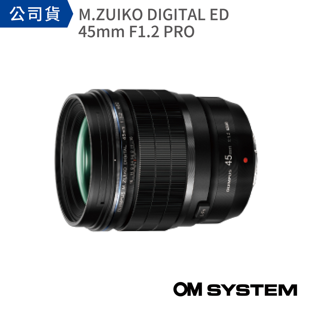 OM SYSTEM M. ZUIKO DIGITAL ED 45mm F1.2 PRO鏡頭