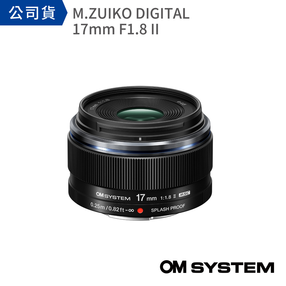 OM SYSTEM M.ZUIKO DIGITAL ED 17mm F1.8 II 公司貨)