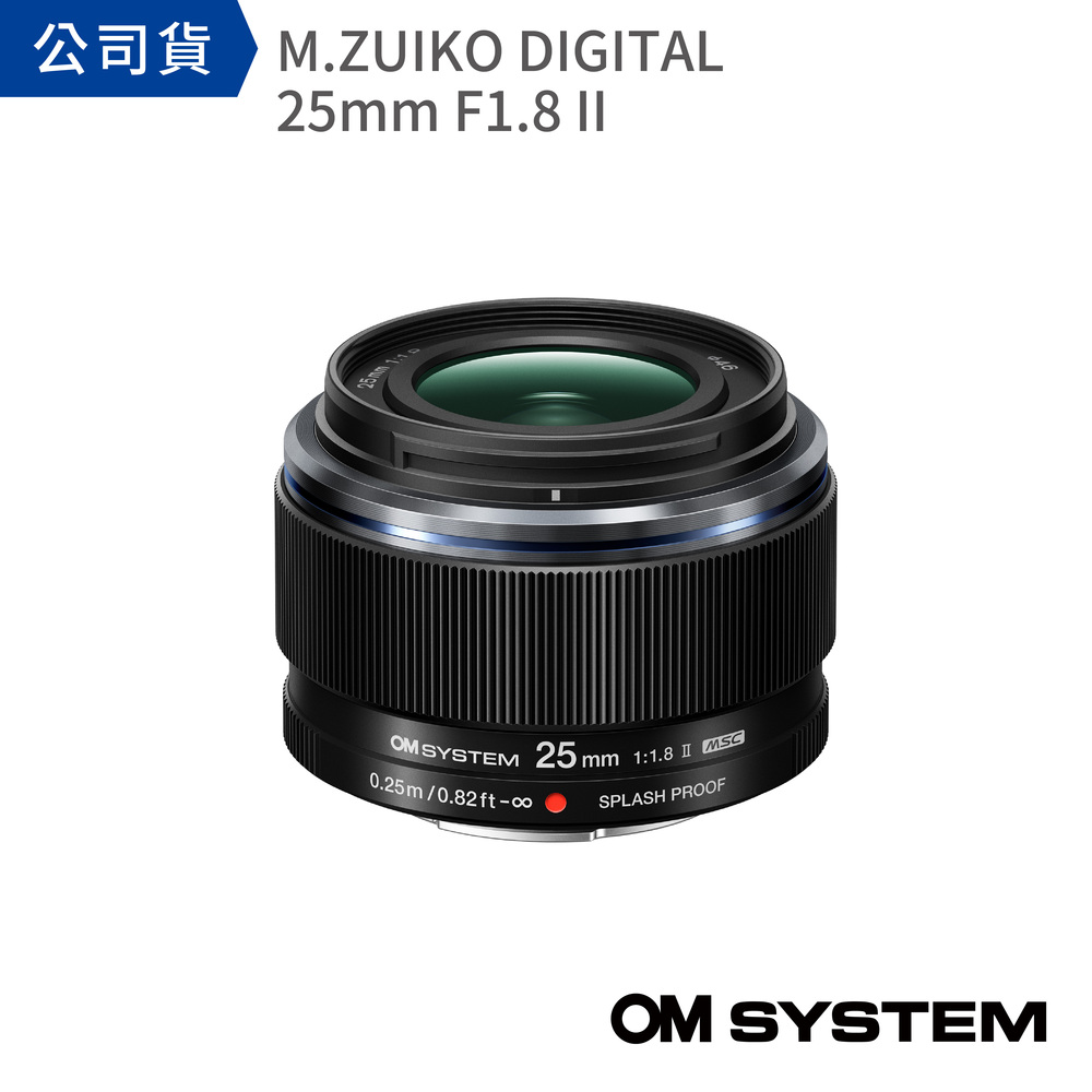 OM SYSTEM M.ZUIKO DIGITAL 25mm F1.8 II (公司貨) - PChome 24h購物
