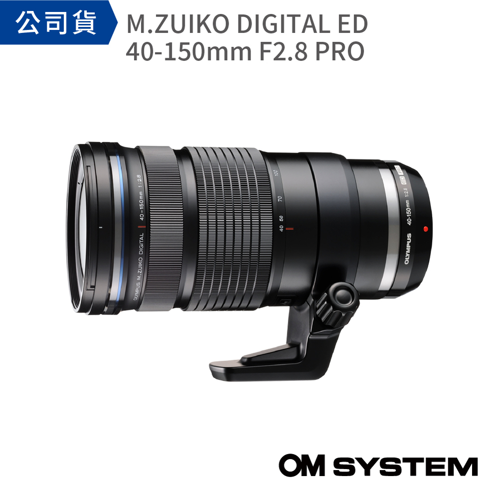 OM SYSTEM M.ZUIKO DIGITAL ED 40-150mm F2.8 PRO (公司貨)