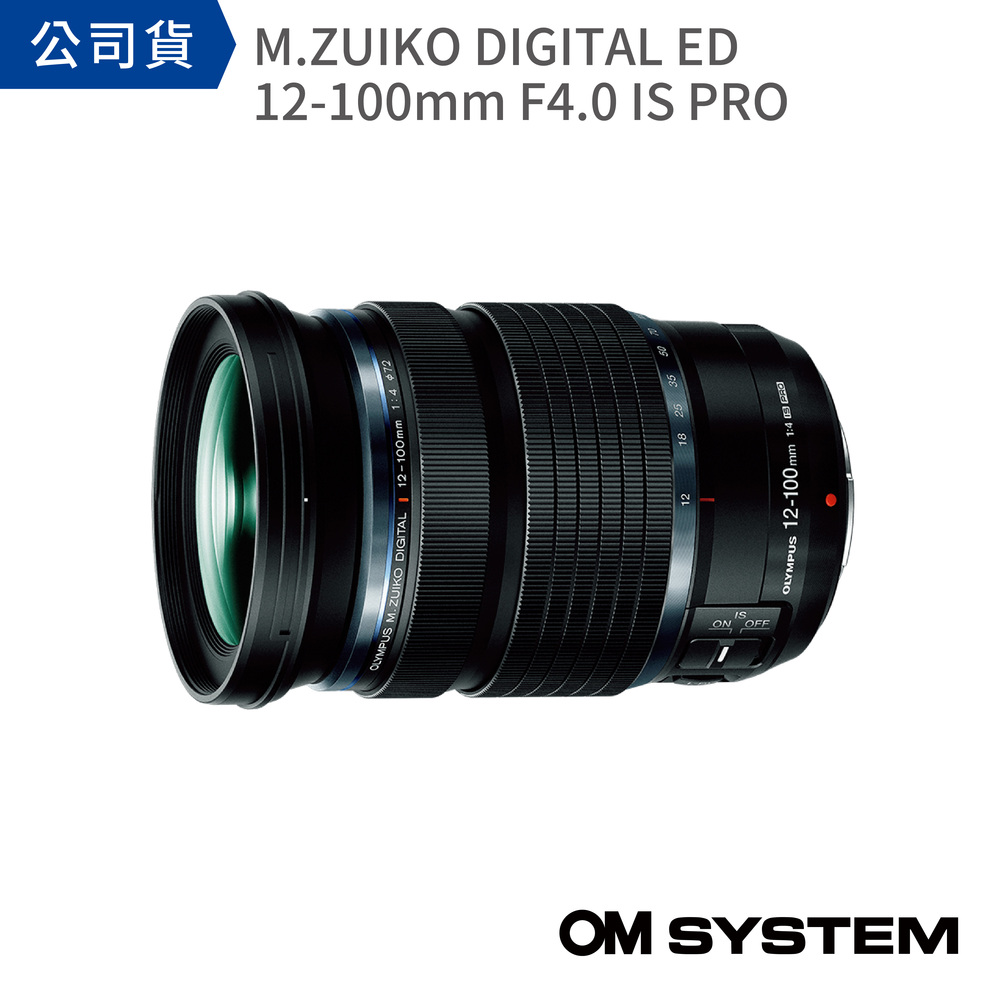 OM SYSTEM M.ZUIKO DIGITAL ED 12-100mm F4.0 IS PRO (公司貨)