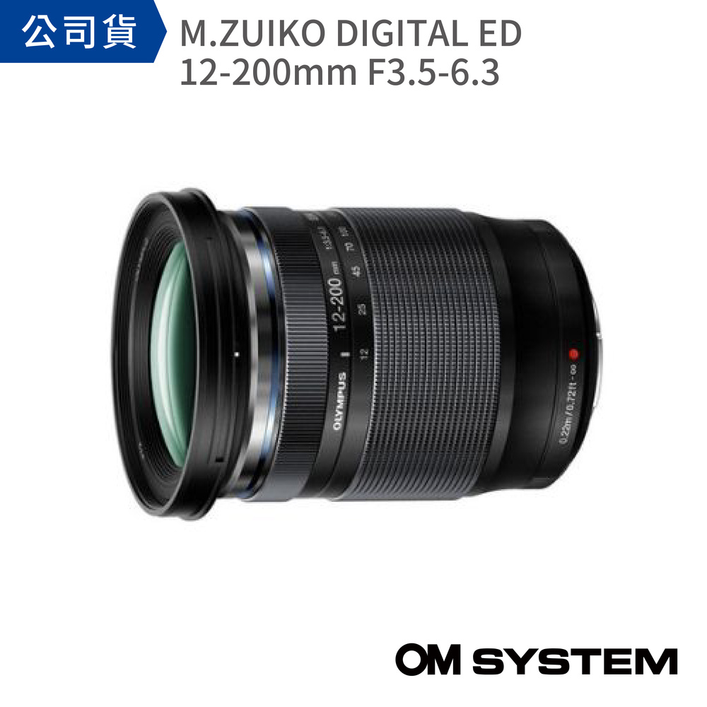 OM SYSTEM M.ZUIKO DIGITAL ED 12-200mm F3.5-6.3 (公司貨)