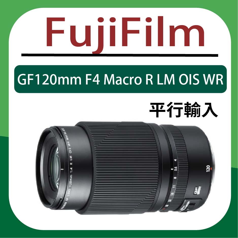 FUJIFILM 富士GF 120mm F4 Macro R LM OIS WR 中長焦微距鏡頭(平行輸入