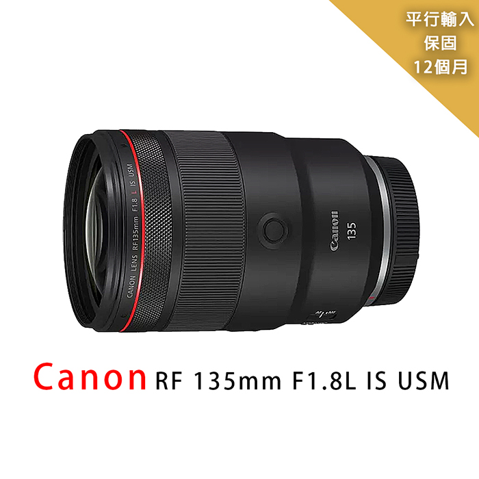 Canon 佳能 RF 135mm F1.8L IS USM*(平輸)