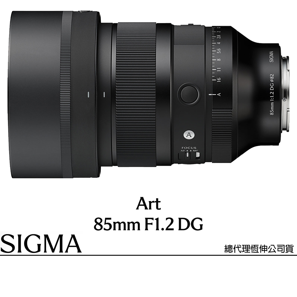 Sigma 適馬 85mm F1.2 DG Art for SONY E-MOUNT 接環 (公司貨) 望遠定焦鏡頭 人像鏡 全片幅無反微單眼鏡頭