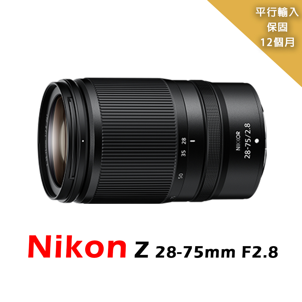 Nikon 尼康 Z 28-75mm F2.8*平行輸入