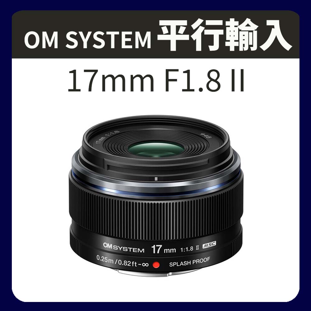 OM SYSTEM M.Zuiko Digital 17mm F1.8 II 廣角定焦鏡頭(平行輸入