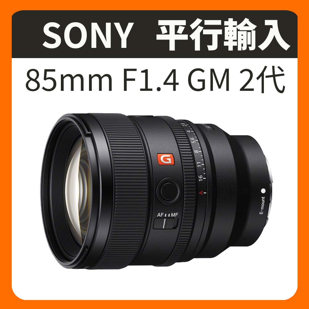 SONY 索尼 FE 85mm F1.4 GM II 二代 望遠定焦鏡頭 SEL85F14GM2 (平行輸入)
