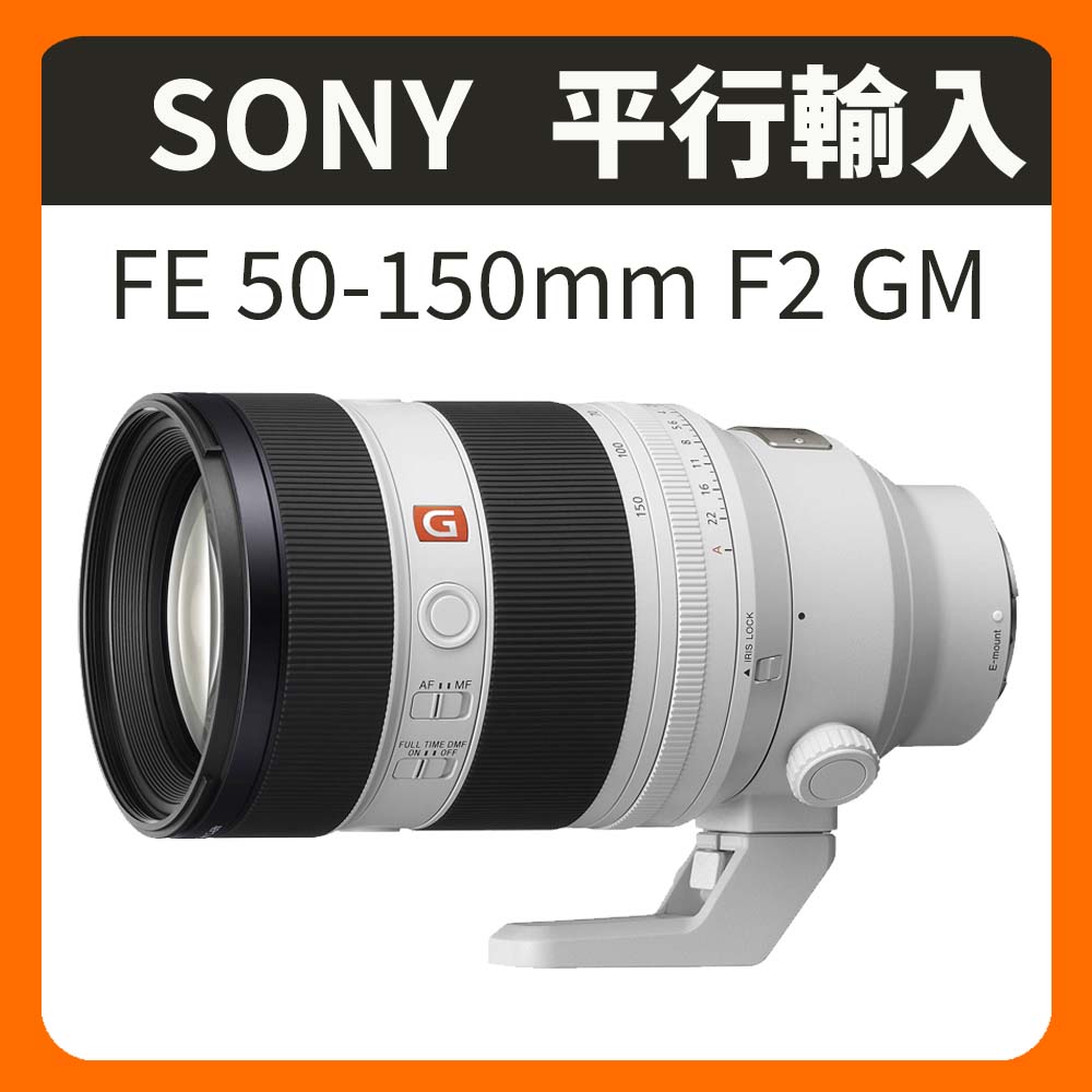 SONY 索尼 FE 50-150mm F2 GM 望遠變焦鏡頭 SEL50150GM (平行輸入)