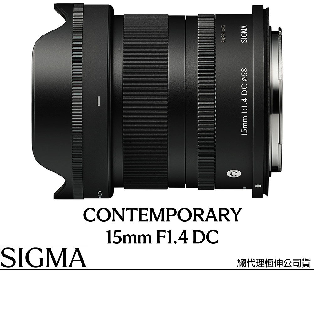 Sigma 適馬 15mm F1.4 DC Contemporary for CANON RF 接環 (公司貨) 廣角定焦鏡頭 人像鏡 APS-C 無反微單眼鏡頭