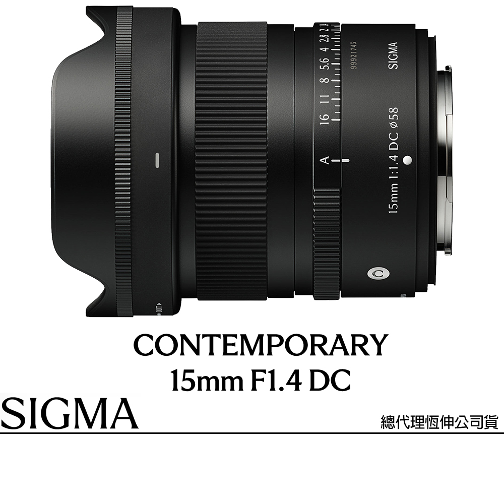 Sigma 適馬 15mm F1.4 DC Contemporary for FUJIFILM 富士接環 (公司貨) 廣角定焦鏡頭 人像鏡 APS-C無反微單眼鏡頭